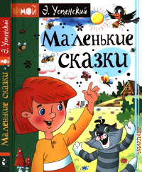 Эдуард Николаевич Успенский — Маленькие сказки