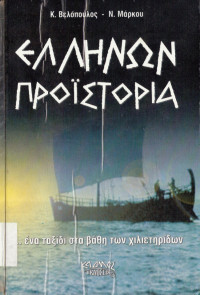 Κυριάκος Βελόπουλος, Νίκη Μάρκου — Ελλήνων προϊστορία