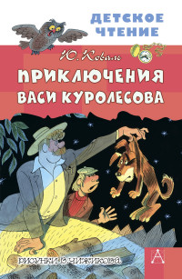 Юрий Иосифович Коваль — Приключения Васи Куролесова