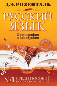 Дитмар Эльяшевич Розенталь — Справочник по русскому языку: орфография и пунктуация