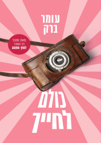 עומר ברק — כולם לחייך