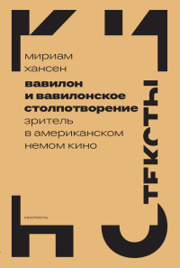 Мириам Хансен — Вавилон и вавилонское столпотворение. Зритель в американском немом кино