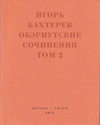 Игорь Владимирович Бахтерев & Михаил Евзлин — Обэриутские сочинения. Том 2 [litres]