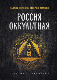 Кристофер Макинтош — Россия оккультная. Традиции язычества, эзотерики и мистики