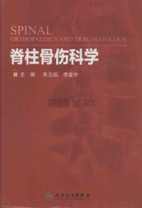 朱立国，李金学主编 — 脊柱骨伤科学_朱立国，李金学主编_2015年