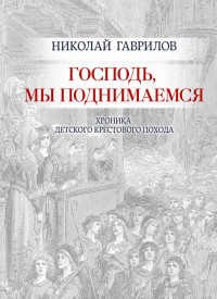 Николай Петрович Гаврилов — Господь, мы поднимаемся