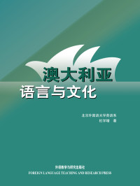 杜学增 & ePUBw.COM — 澳大利亚语言与文化