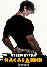 Крис Форд — Отвергнутый наследник (СИ)