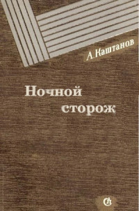 Арнольд Львович Каштанов — Ночной сторож