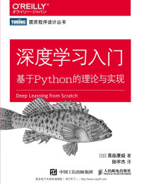 [日] 斋藤康毅, 陆宇杰译 — 深度学习入门：基于Python的理论与实现