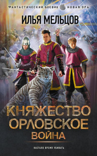 Илья Николаевич Мельцов — Княжество Орловское. Война