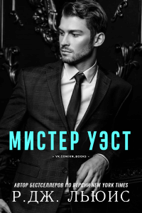 Р. Дж. Льюис — Мистер Уэст