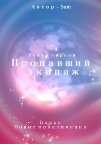 Sam Sam — Пропавший экипаж. Винкс. Новые приключения