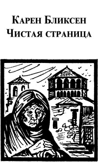 Карен Бликсен — Чистая страница