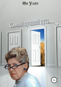 Ин Уайт — Самый лучший путь