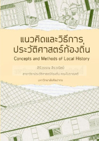 สิริวรรณ สิรวณิชย์ — แนวคิดและวิธีการประวัติศาสตร์ท้องถิ่น