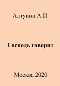 Александр Иванович Алтунин — Господь говорит