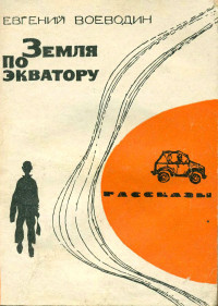 Евгений Всеволодович Воеводин — Земля по экватору (Рассказы)