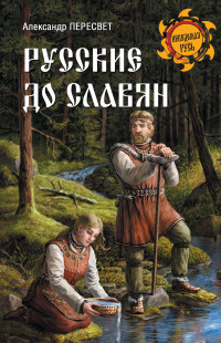 Александр Анатольевич Пересвет — Русские до славян