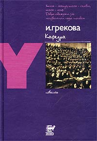 И. Грекова — Кафедра