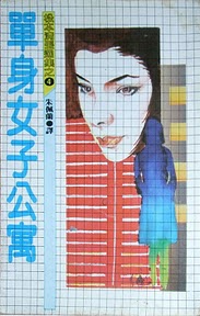 松本清張 — 單身女子公寓