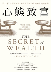 富蘭克林．霍布斯(Franklyn Hobbs) — 心態致富：從心態、行為到習慣，創造財富的69堂關鍵常識養成課