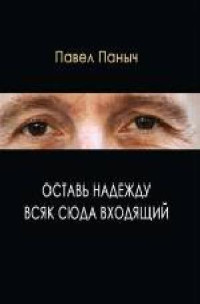 Павел Паныч — Оставь надежду всяк сюда входящий