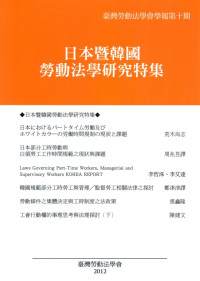 荒木尚志,周兆昱,李哲洙,李艾達,鄭津津,張鑫隆,陳建文 — 日本暨韓國勞動法學研究特集