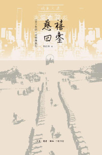 ePUBw.COM 杨红林 — 慈禧回銮：1901年的一次特殊旅行