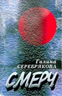 Галина Иосифовна Серебрякова — Смерч