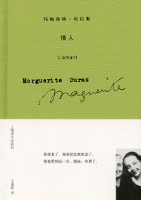 玛格丽特·杜拉斯(Marguerite Duras) — 情人【上海译文出品！几乎每个文艺青年，都能背出《情人》第一段结尾的句子，译成35种文字，全球狂销240万册，王小波挚爱王道乾先生经典译本】 (玛格丽特·杜拉斯作品系列)