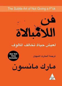 مارك مانسون — فن اللامبالاة: لعيش حياة تخالف المألوف