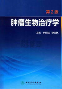 罗荣城，李爱民 — 肿瘤生物治疗学 第2版_罗荣城，李爱民主编_2015年