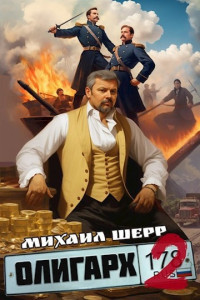 Михаил Шерр — Олигарх 2