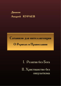 Андрей Кураев — Сатанизм для интеллигенции