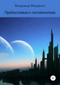 Владимир Мищенко — Предисловие к послежитию