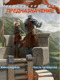 Юрий Николаевич Москаленко & Андрей Сидоров — Предназначение. Книга 1. Часть 4 [СИ]