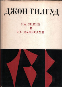 Джон Гилгуд — На сцене и за кулисами: Первые шаги на сцене. Режиссерские ремарки