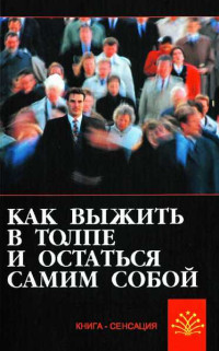 Сергей А. Гладышев — Как выжить в толпе и остаться самим собой