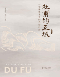 赖瑞和 — 杜甫的五城：一位唐史学者的寻踪壮游（典藏版）