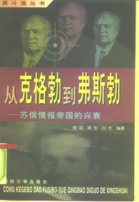 栩滔等编 — 从克格勃到弗斯勃 苏俄情报帝国的兴衰