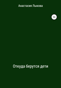 Анастасия Лыкова — Откуда берутся дети