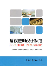 赵建平 — 《建筑照明设计标准》GB∕T 50034-2024 实施指南