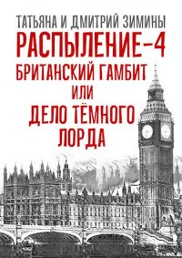 Татьяна Зимина & Дмитрий Зимин — Британский гамбит или Дело Тёмного Лорда