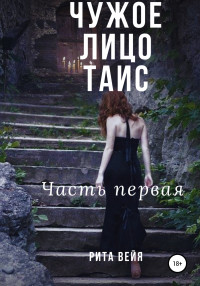 Рита Вейя — Чужое лицо Таис. Часть первая