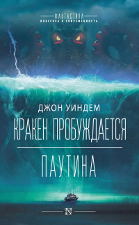 Джон Уиндем — Кракен пробуждается. Паутина