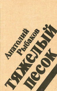 Анатолий Наумович Рыбаков — Тяжелый песок