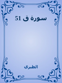 الطبري — 51 سورة ق