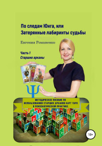 Евгения Романенко — По следам Юнга, или Затерянные лабиринты судьбы. Часть 1. Старшие арканы