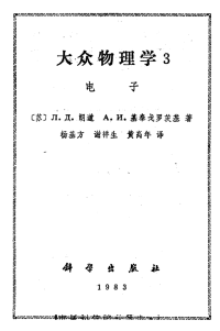 Landau 朗道 基泰戈罗茨基 — 大众物理学4 光子和原子核